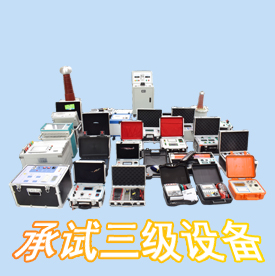 承裝修試承試類三級(jí)資質(zhì)設(shè)備清單